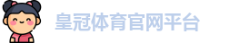 皇冠体育官网平台